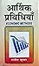 Aarthik Pravidhiyaan (Econo...