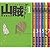山賊ダイアリー コミック 1-7巻セット