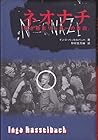 ネオナチ―若き極右リーダーの告白 ネオナチ―若き極右リーダーの告白