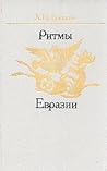 Ритмы Евразии. Эпохи и цивилизации