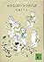 Story of a continuation of a small country - Korobokkuru story <5> (Kodansha Bunko) (1987) ISBN: 406184119X [Japanese Import]