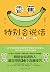 香蕉特别会说话 (Chinese Edition)