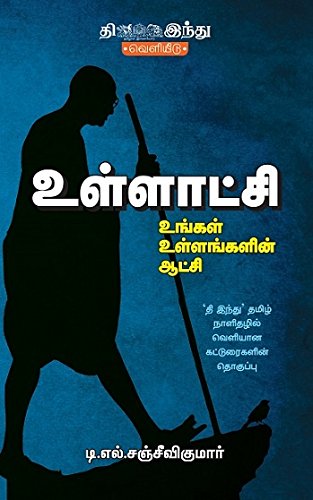 உள்ளாட்சி... உங்கள் உள்ளங்களின் ஆட்சி (Paperback)