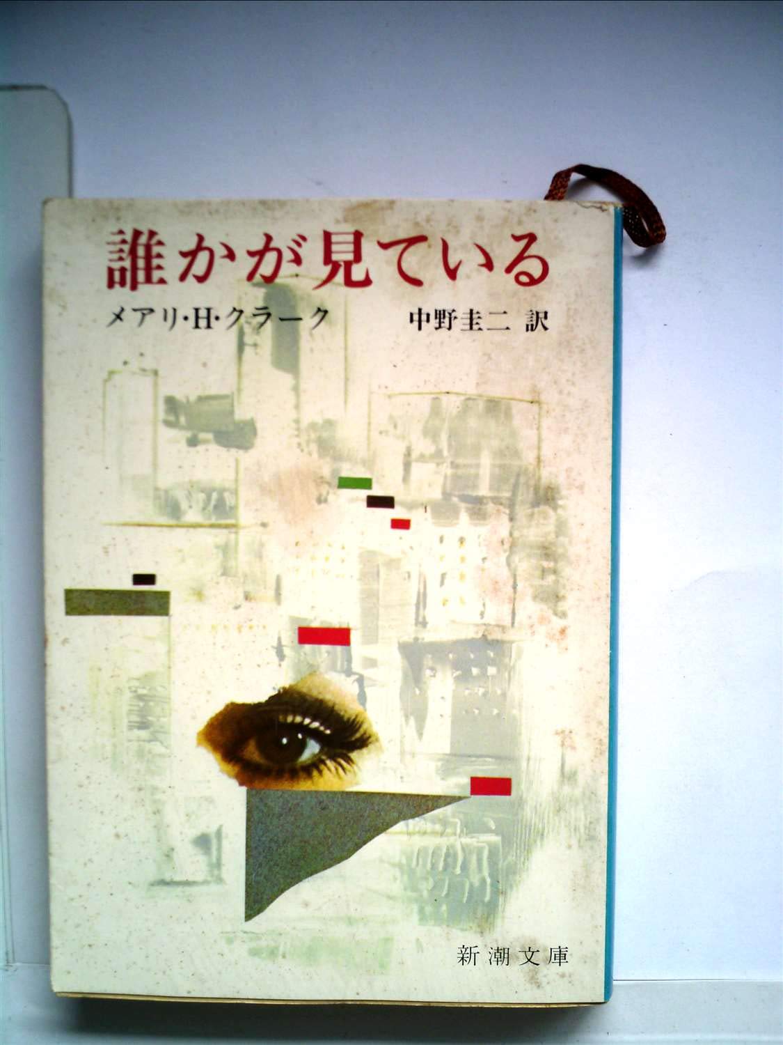 誰かが見ている