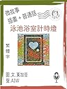 泳池浴室計時燈 (繁體字+插畫+普通話): 文字+插畫+有聲 (Traditional Chinese Edition)