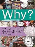 Why? 초등과학학습만화 69 : 표준과학