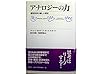 アナロジーの力―認知科学の新しい探求 (新曜社認知科学選書)