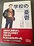 学校の憂鬱―アメリカ人教授の見た“いじめ・体罰” by Ken Schoolland