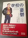 学校の憂鬱―アメリカ人教授の見た“いじめ・体罰” 学校の憂鬱―アメリカ人教授の見た“いじめ・体罰”