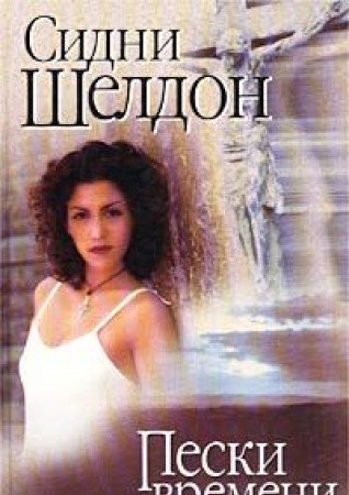 Peski vremeni