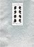 A East-West/West-East by Edition Cantz
