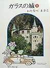 ガラスの城〈8〉 (1977年) (集英社漫画文庫)