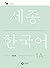 Sejong Korean Work Book 1A
