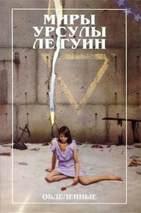 Miry Ursuly Le Guin. Obdelennye