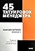 45 tatyirovok menedjera. Pravila rossiiskogo rykovoditelya. P... by Maksim Batyrev