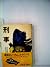 Criminal (Shueisha Bunko 42-B) (1978) ISBN: 408750106X [Japanese Import]
