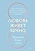 Lyubov zhivet vechno. Kak preodolevat slozhnosti i sohranyat blizost v dlitelnyh otnosheniyah