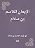 ‫الإيمان للقاسم بن سلام‬ (Arabic Edition)