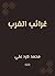 ‫غرائب الغرب‬ (Arabic Edition)