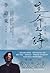 生命之詩：李滄東原創劇本書，含劇照＋李滄東執導手記