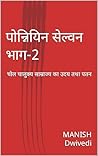 पोन्नियिन सेल्वन भाग-2: चोल चालुक्य साम्राज्य का उदय तथा पतन (Hindi Edition)