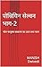 पोन्नियिन सेल्वन भाग-2 by Manish Dwivedi