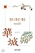 Jungjo Hwaseong Fortress text reading (Korean Edition)