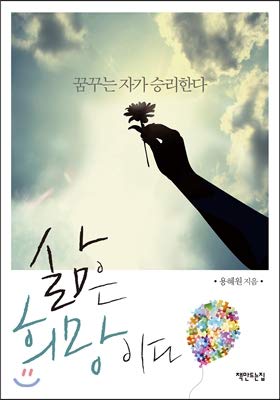 Life is hope (Korean Edition)