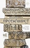 Протагонист by Asya Volodina