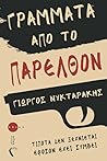 Γράμματα από το παρελθόν by Γιώργος Νυκταράκης