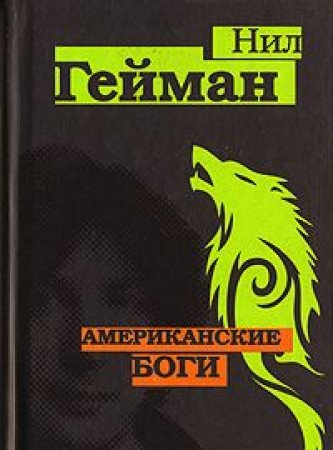 Amerikanskie bogi