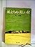 風立ちぬ・美しい村 (1981年) (岩波文庫)