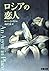 ロシアの恋人 (文春文庫)