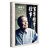 百年科学往事:杨振宁访谈录 百年科学往事:杨振宁访谈录