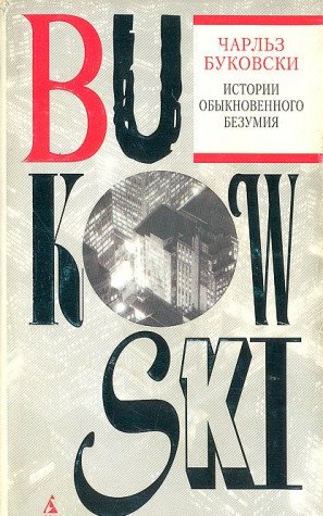 Istorii obyknovennogo bezumiya