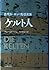 ケルト人―古代ヨーロッパ先住民族