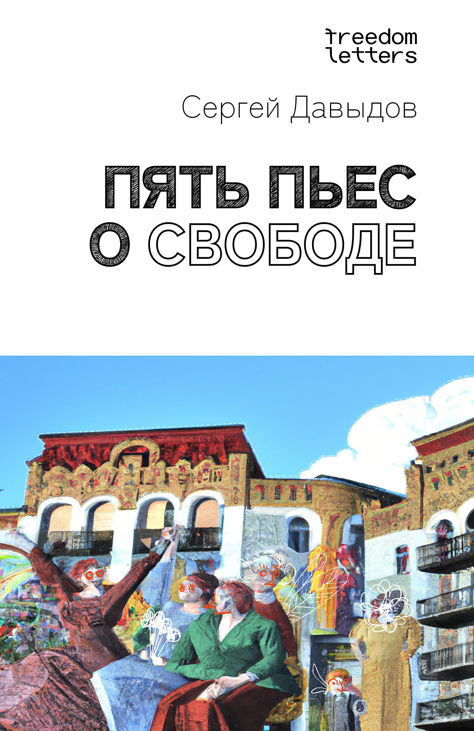 Пять пьес о свободе (Russian Edition)