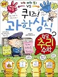 퀴즈! 과학상식 55: 황당 추리 수학