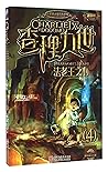 查理九世(进级版4法老王之心)/墨多多谜境冒险系列 查理九世(进级版4法老王之心)/墨多多谜境冒险系列