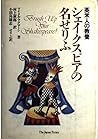 シェイクスピアの名せりふ―英米人の教養