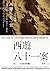 西遊八十一案（四）：大唐敦煌變（上）