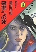 確率2/2の死 [Kakuritsu 2/2 No Shi]