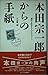 Honda Sōichirō kara no tegami by Sōichirō Honda