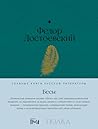 Бесы (Russian Edition)