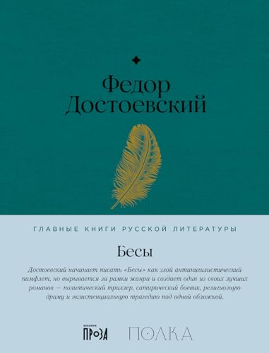 Бесы (Russian Edition)
