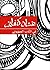 On Zionist Literature (Arabic Edition) by Ghassan Kanafani (2013-07-23)