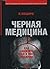 Chernaya meditsina by N. Mashiro