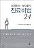 The Secrets of Successful Doctors 24 (Korean Edition)
