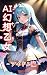 AI fantasy girl -idol- illu...