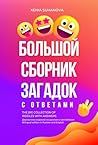 БОЛЬШОЙ СБОРНИК З...